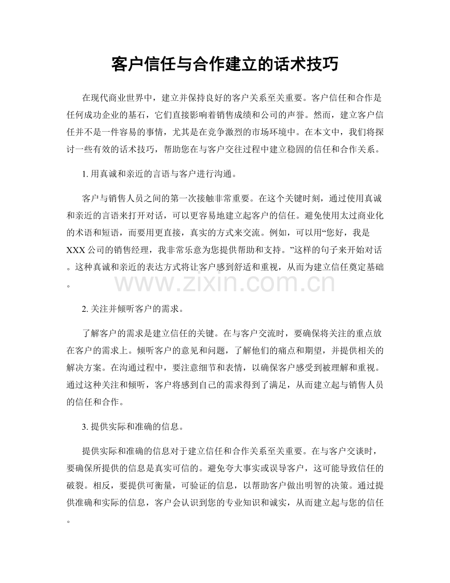 客户信任与合作建立的话术技巧.docx_第1页