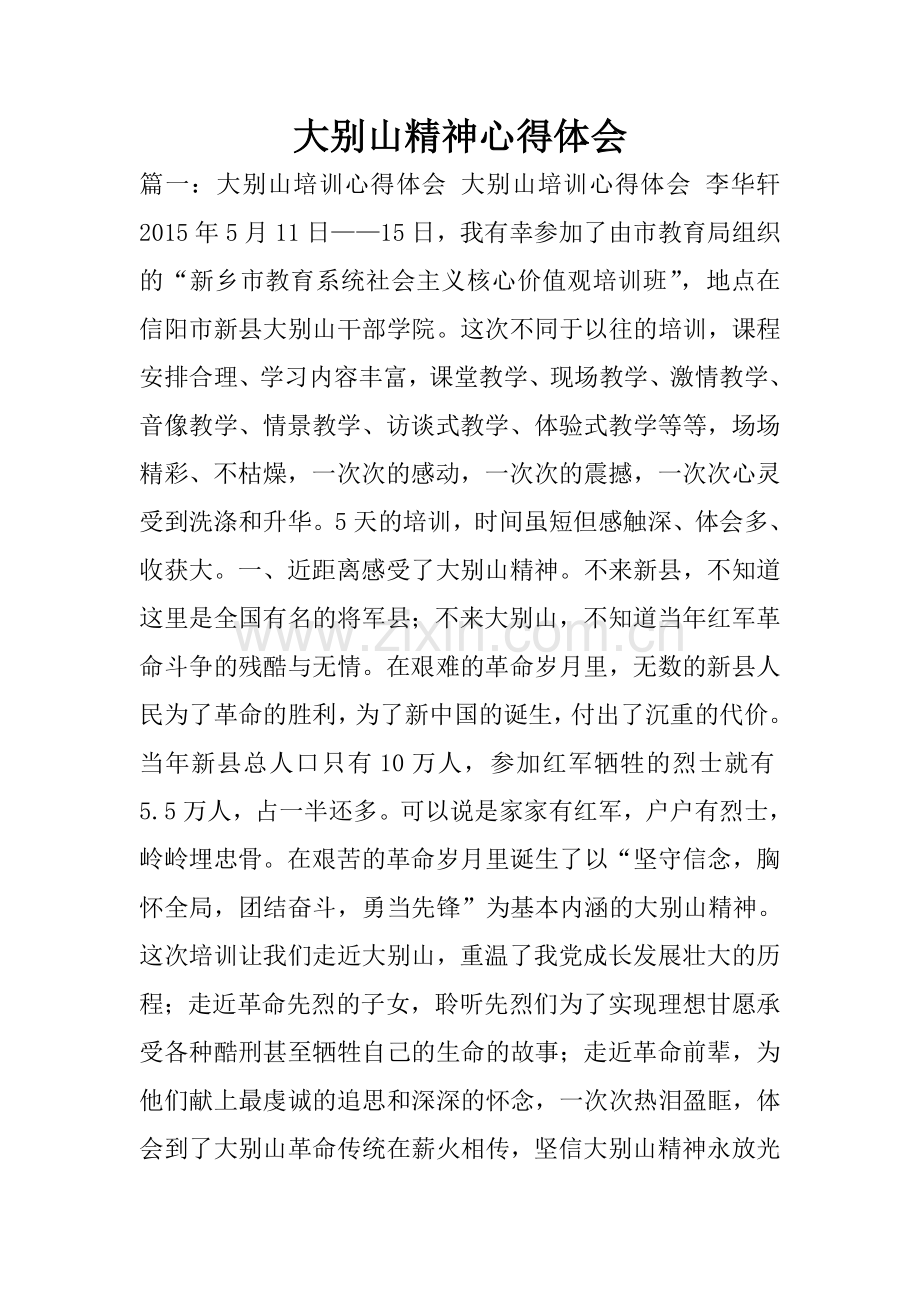 大别山精神心得体会.doc_第1页