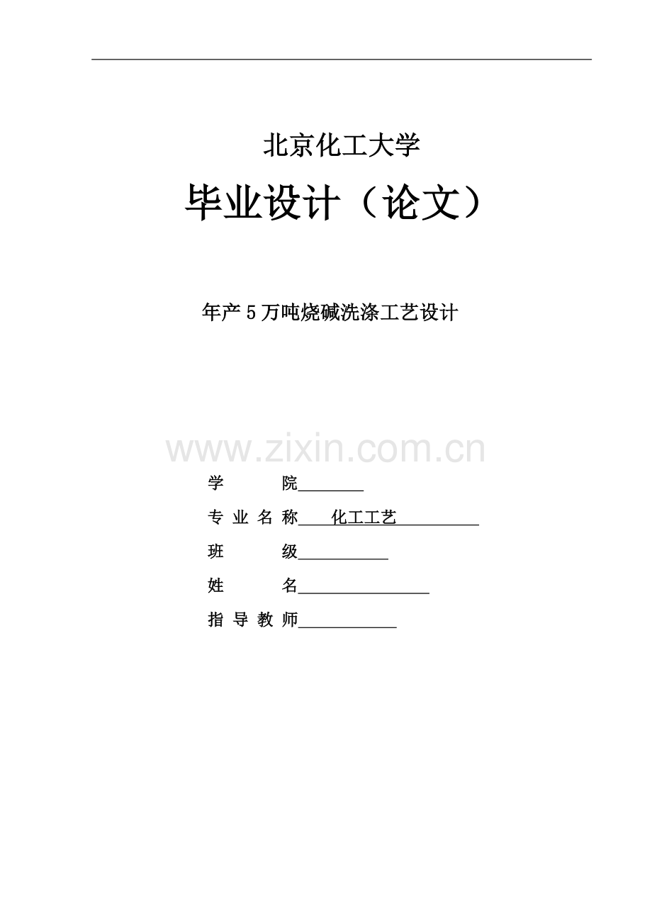 年产5万吨烧碱工艺流程初步设计.doc_第1页