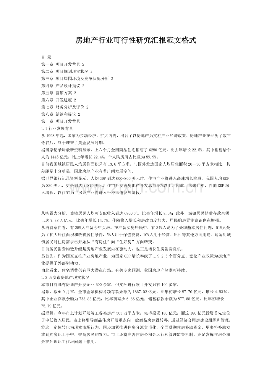 房地产行业可行性研究报.doc_第1页