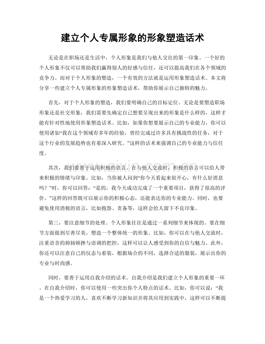 建立个人专属形象的形象塑造话术.docx_第1页