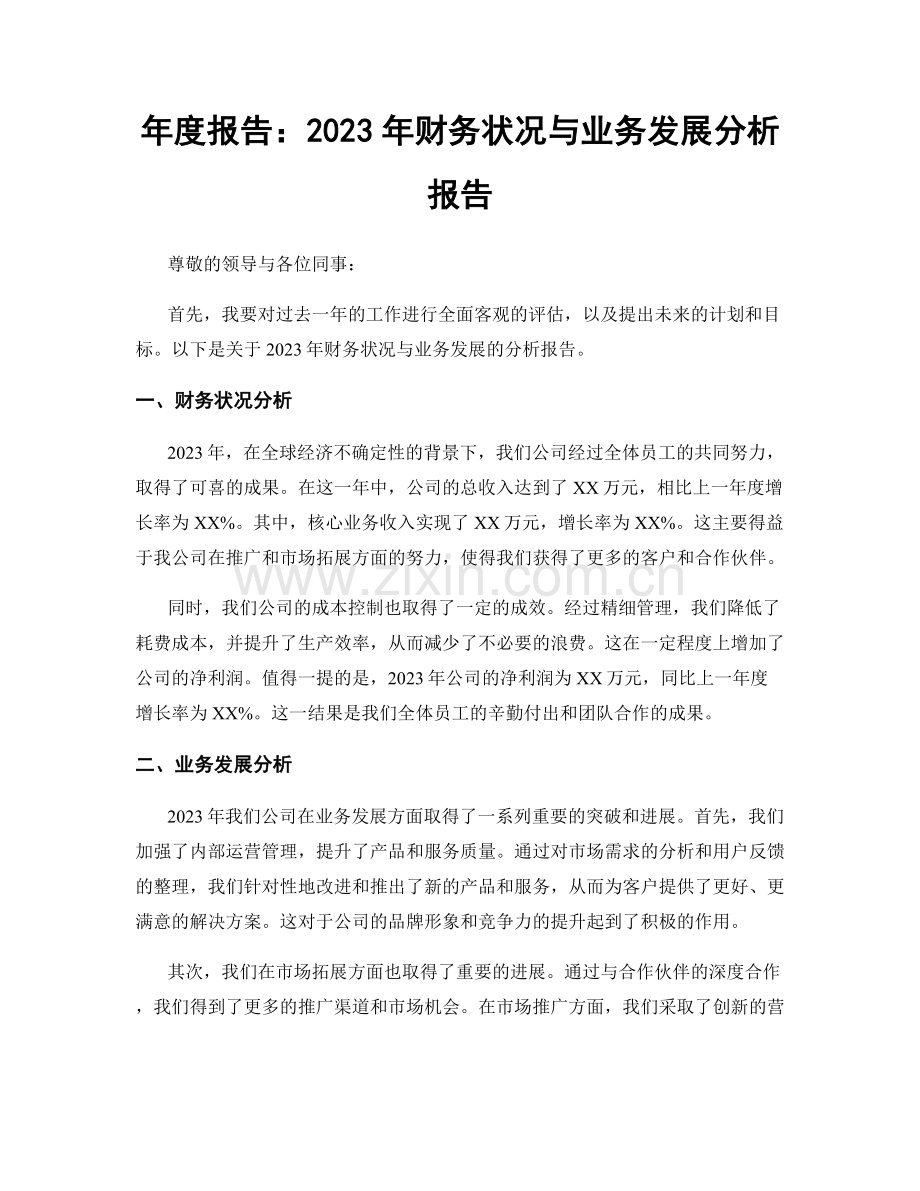 年度报告：2023年财务状况与业务发展分析报告.docx_第1页