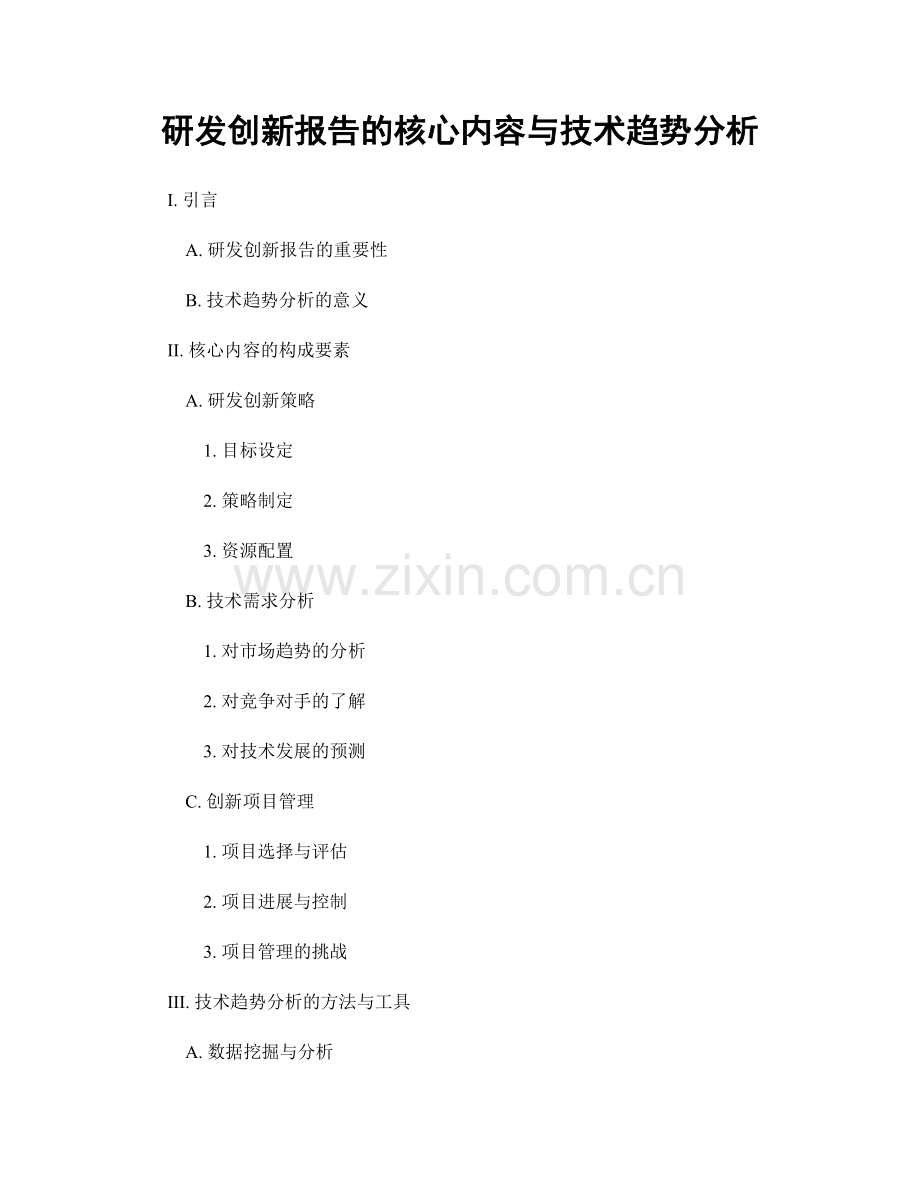 研发创新报告的核心内容与技术趋势分析.docx_第1页