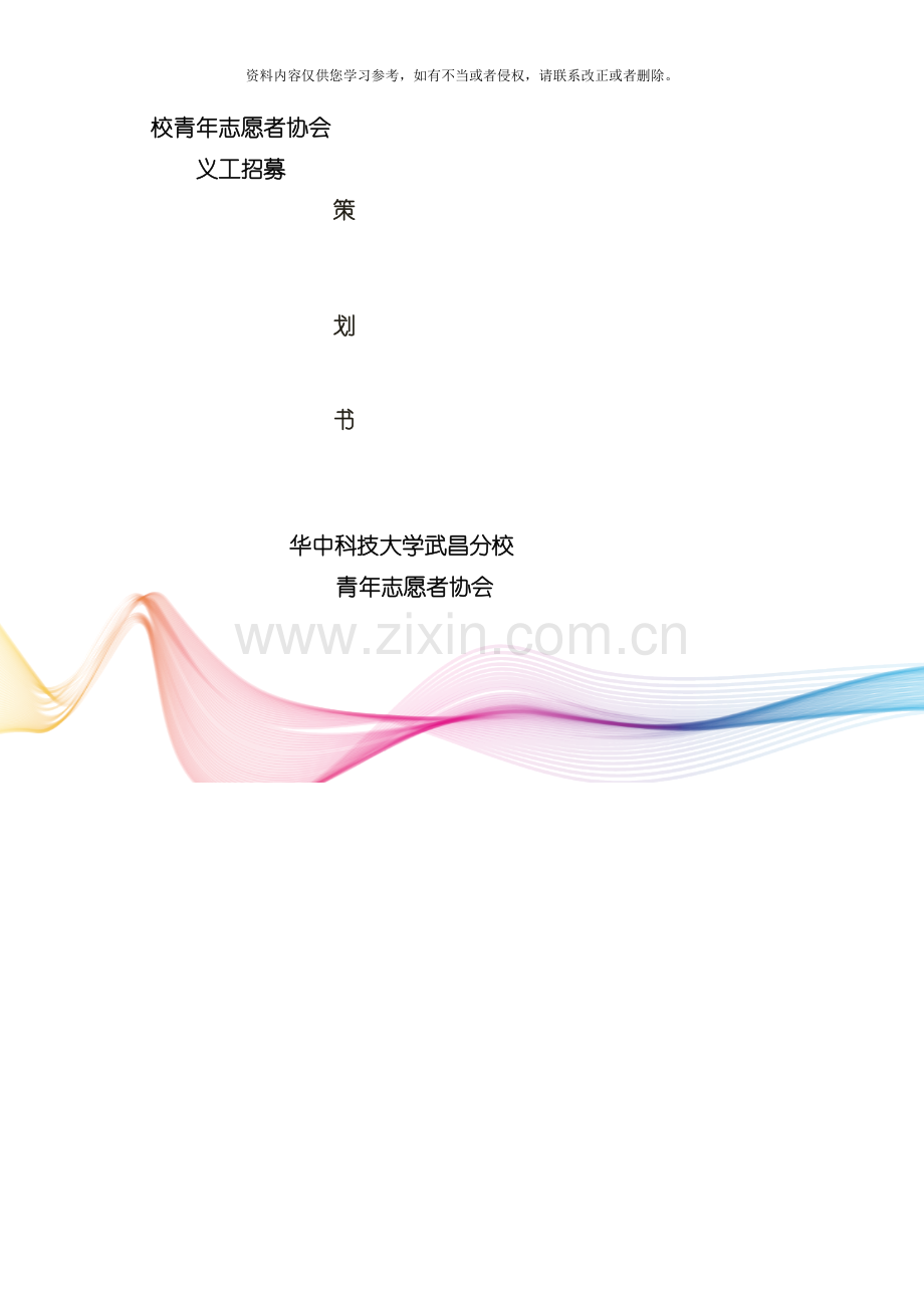 义工招募策划书模板.doc_第1页