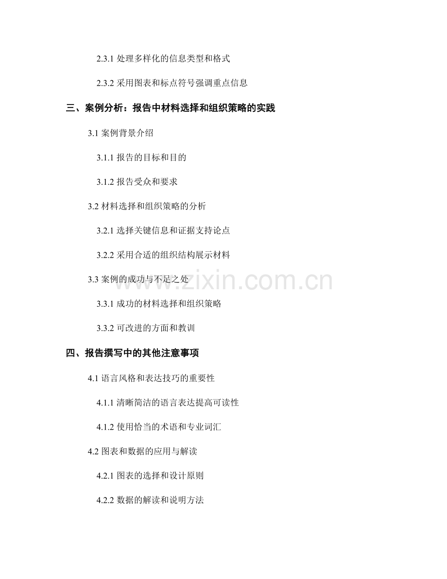 报告撰写中的材料选择和组织策略.docx_第2页