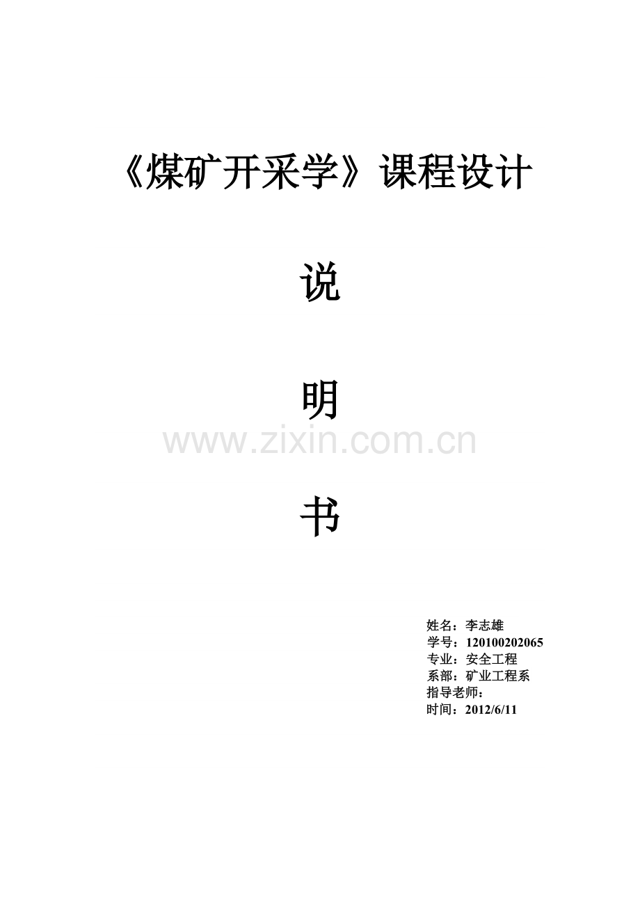 煤矿开采学课程设计说明书.doc_第1页