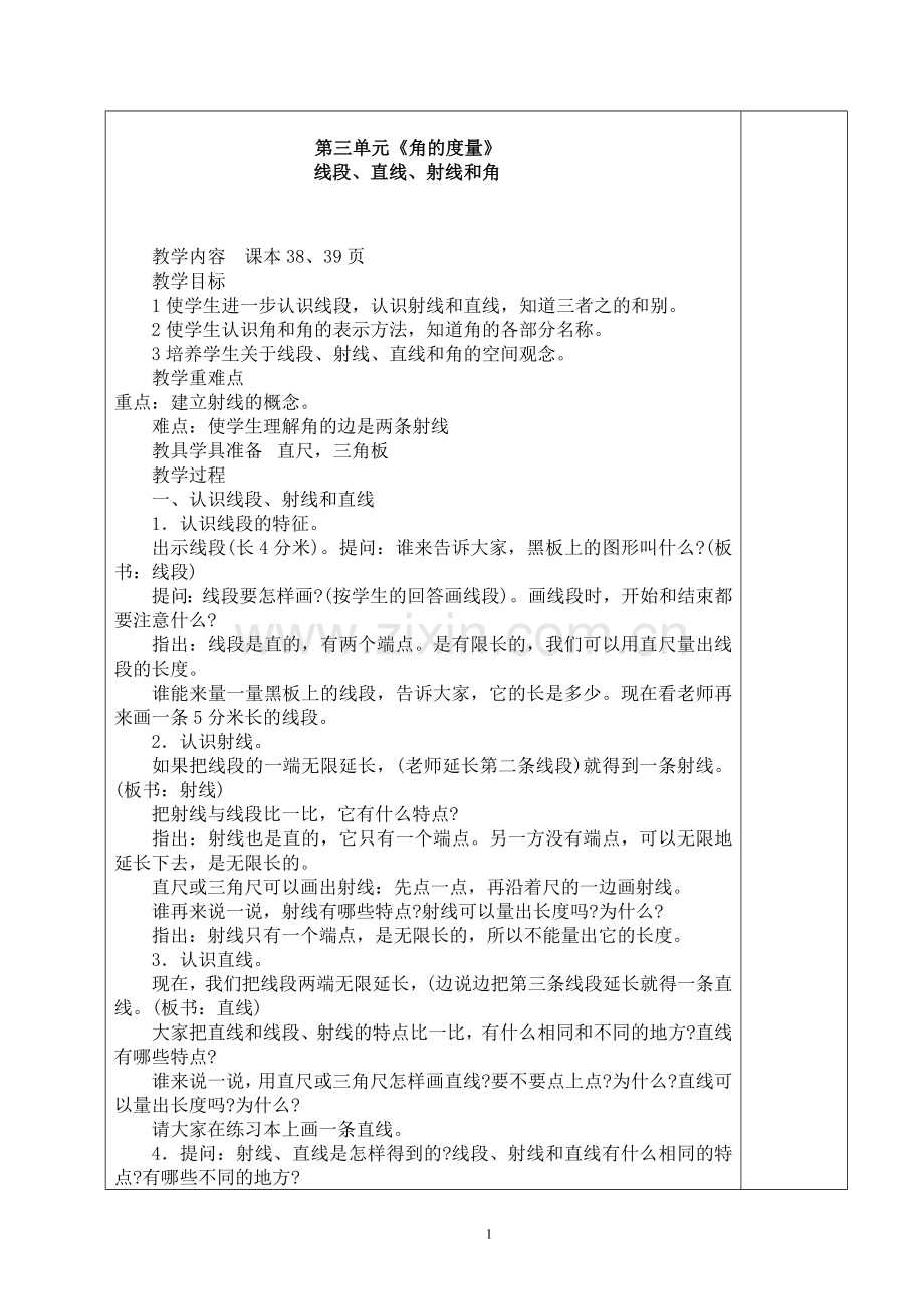 2016-2017学年秋季学期人教版小学四年级数学上册教案可打印.doc_第1页