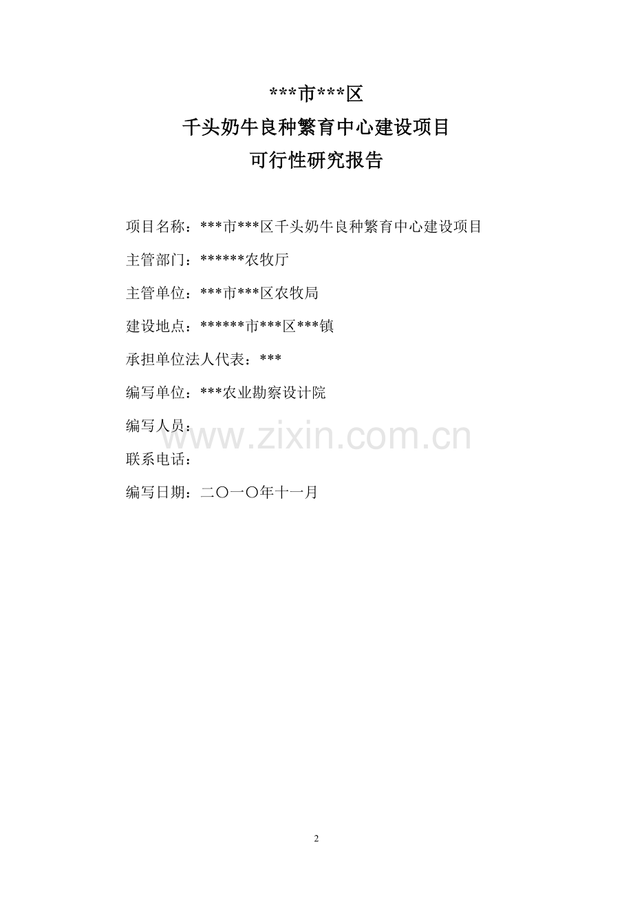千头奶牛良种繁育中心项目建设可行性研究报告.doc_第2页