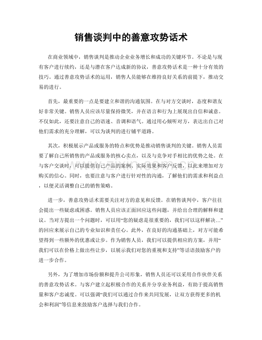 销售谈判中的善意攻势话术.docx_第1页