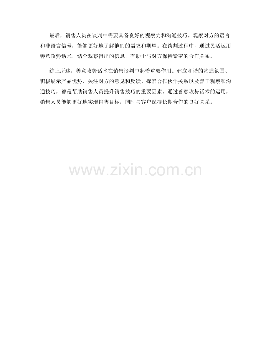 销售谈判中的善意攻势话术.docx_第2页