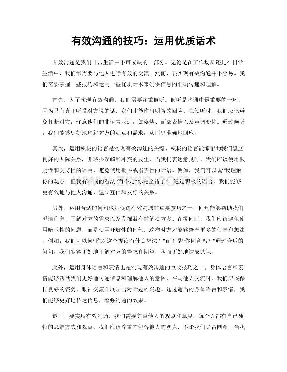 有效沟通的技巧：运用优质话术.docx_第1页