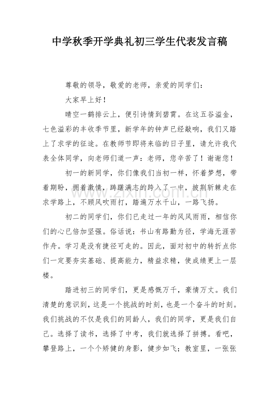 中学秋季开学典礼初三学生代表发言稿.doc_第1页