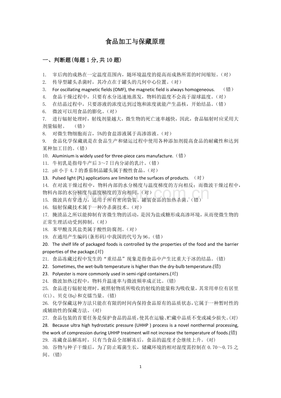 食品加工与保藏原理题库(刷题).doc_第1页