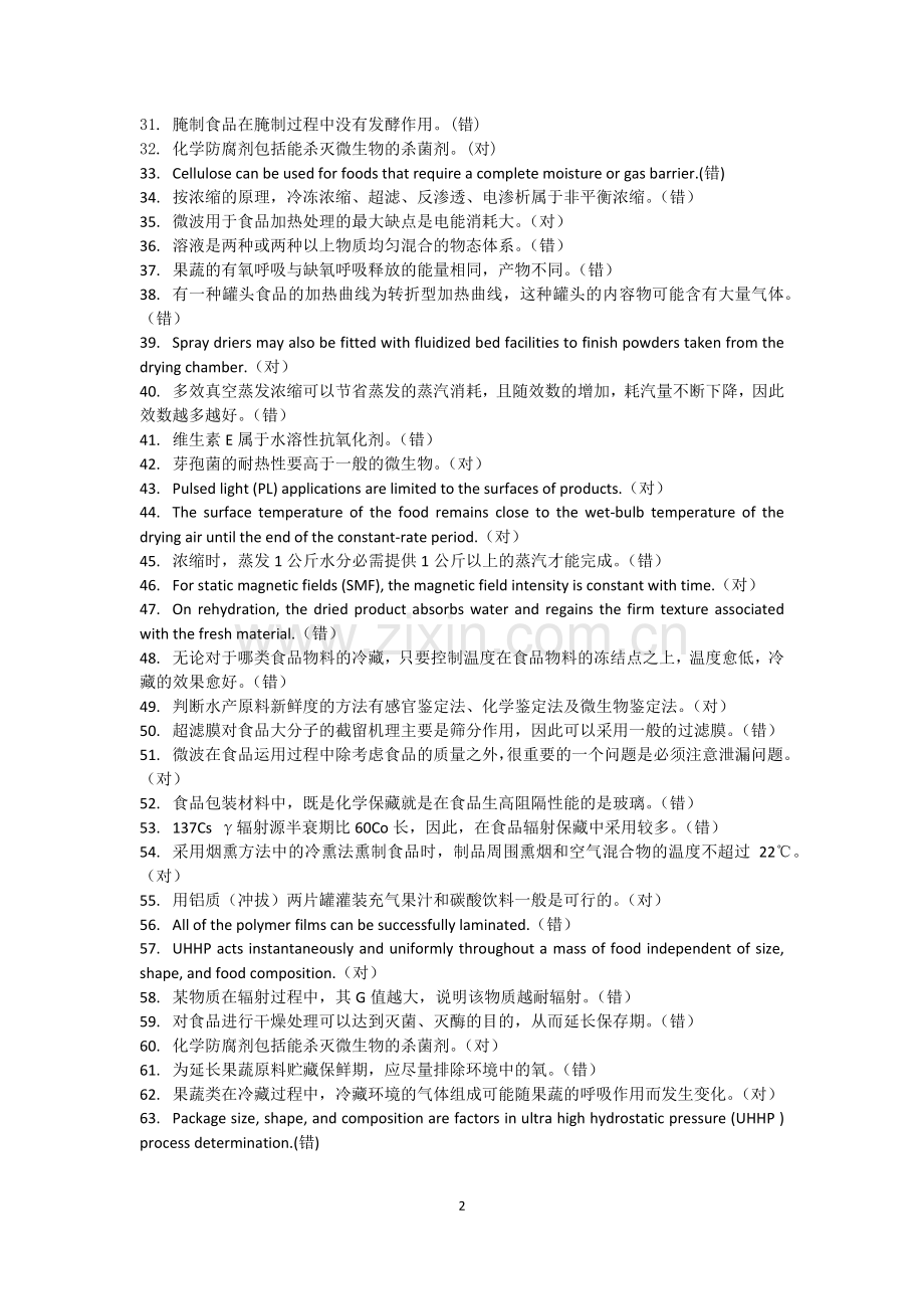 食品加工与保藏原理题库(刷题).doc_第2页