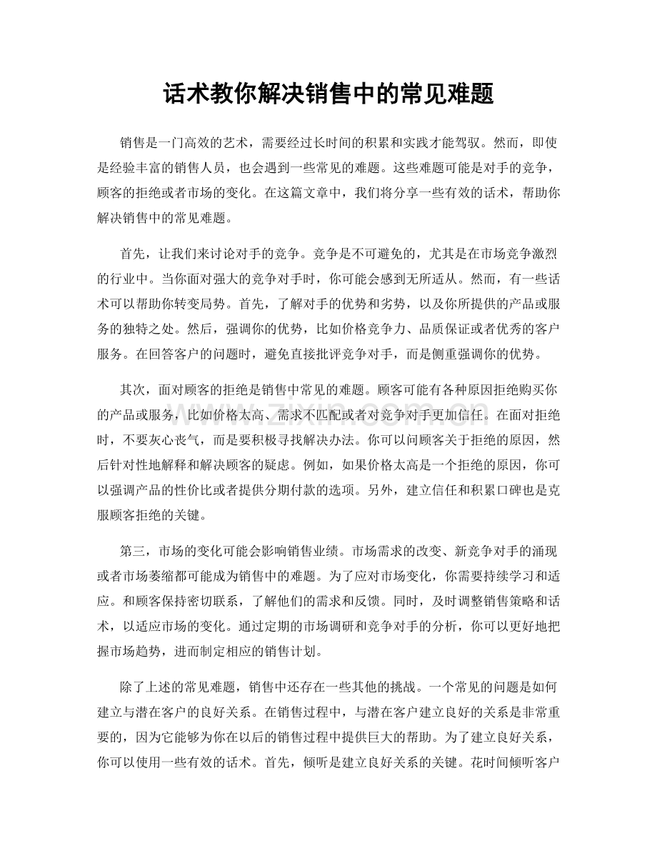 话术教你解决销售中的常见难题.docx_第1页