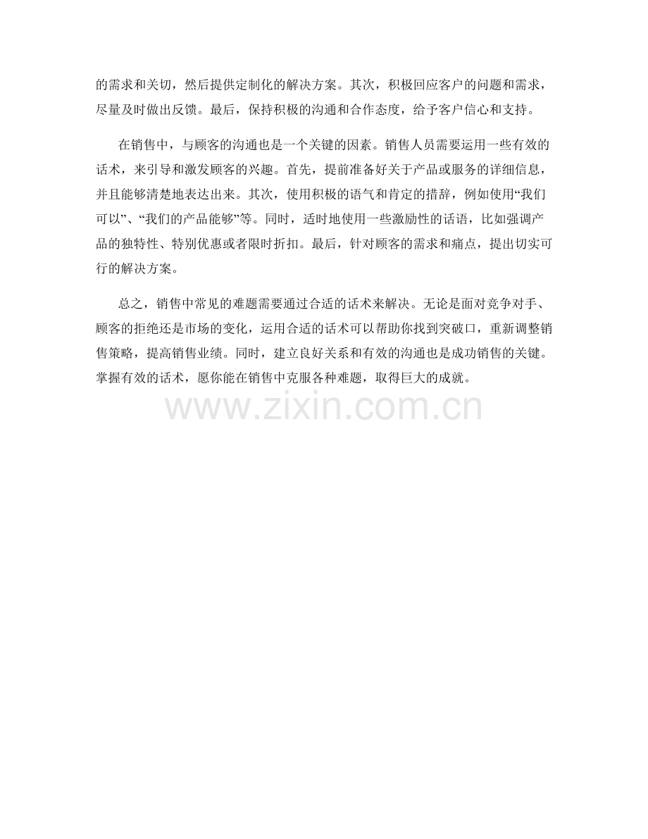 话术教你解决销售中的常见难题.docx_第2页