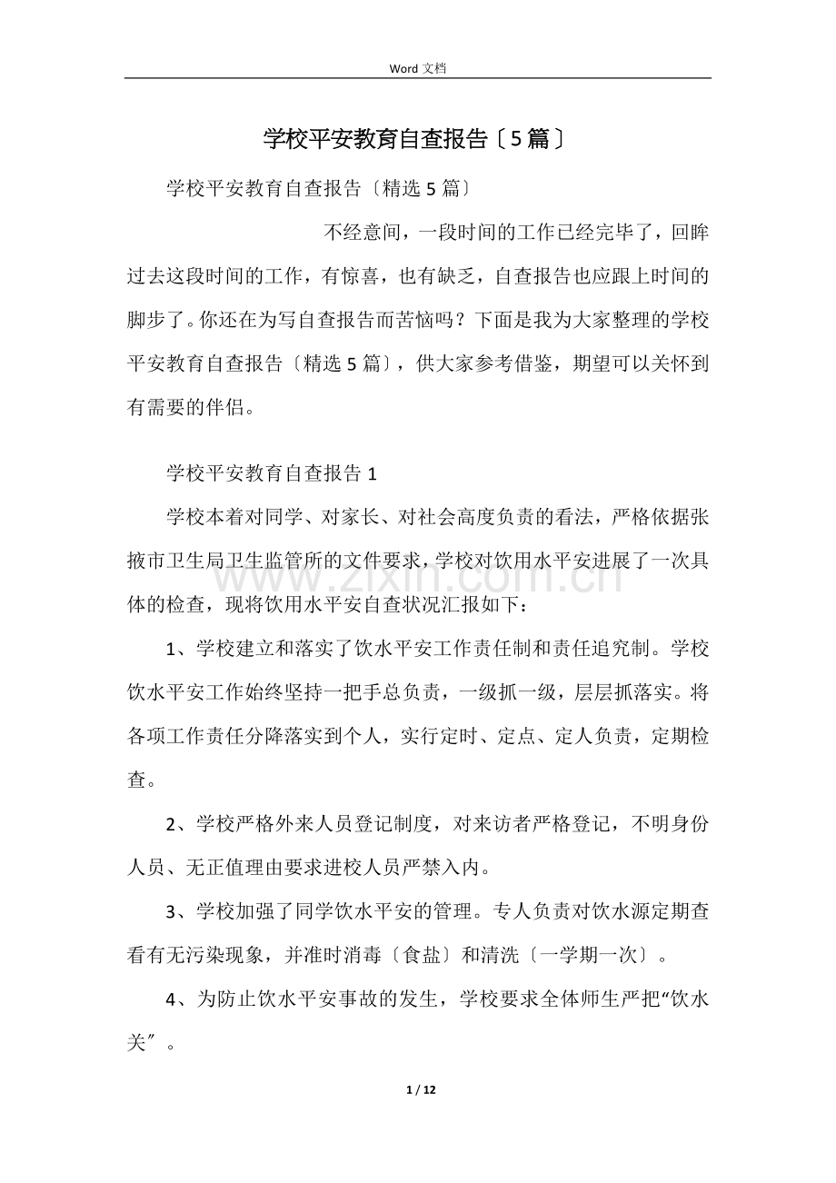 学校安全教育自查报告（5篇）.docx_第1页