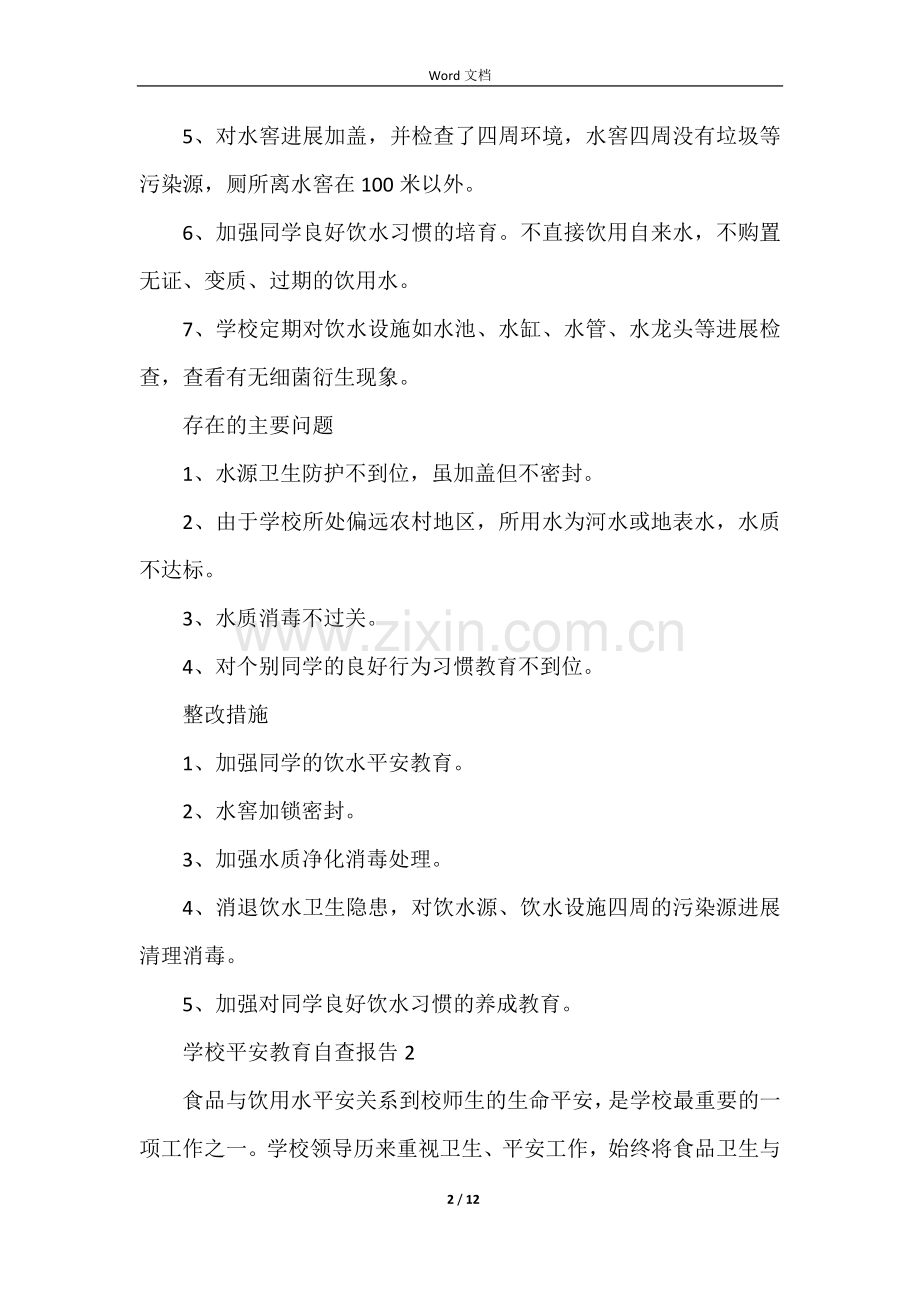 学校安全教育自查报告（5篇）.docx_第2页