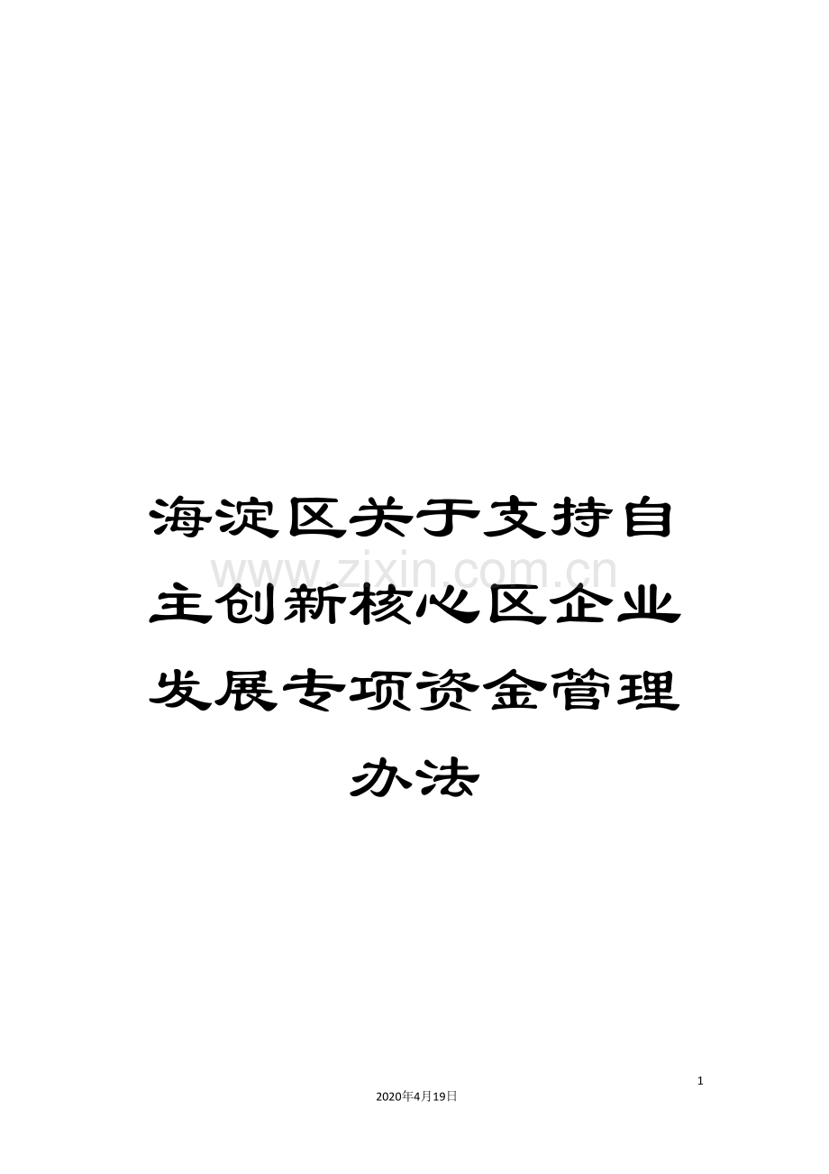 海淀区关于支持自主创新核心区企业发展专项资金管理办法.doc_第1页
