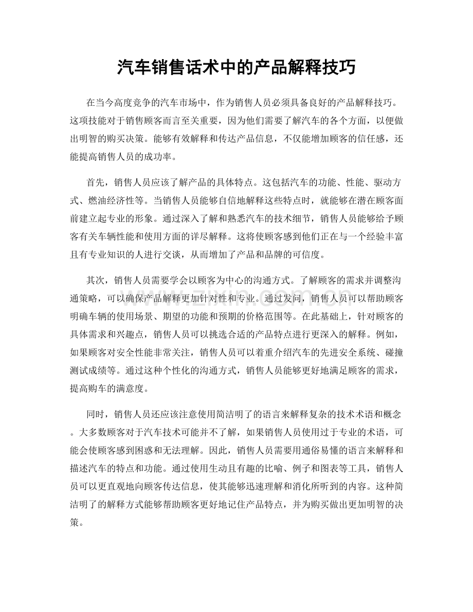 汽车销售话术中的产品解释技巧.docx_第1页