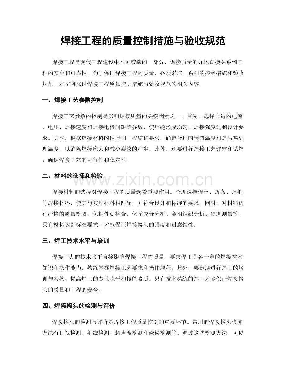 焊接工程的质量控制措施与验收规范.docx_第1页
