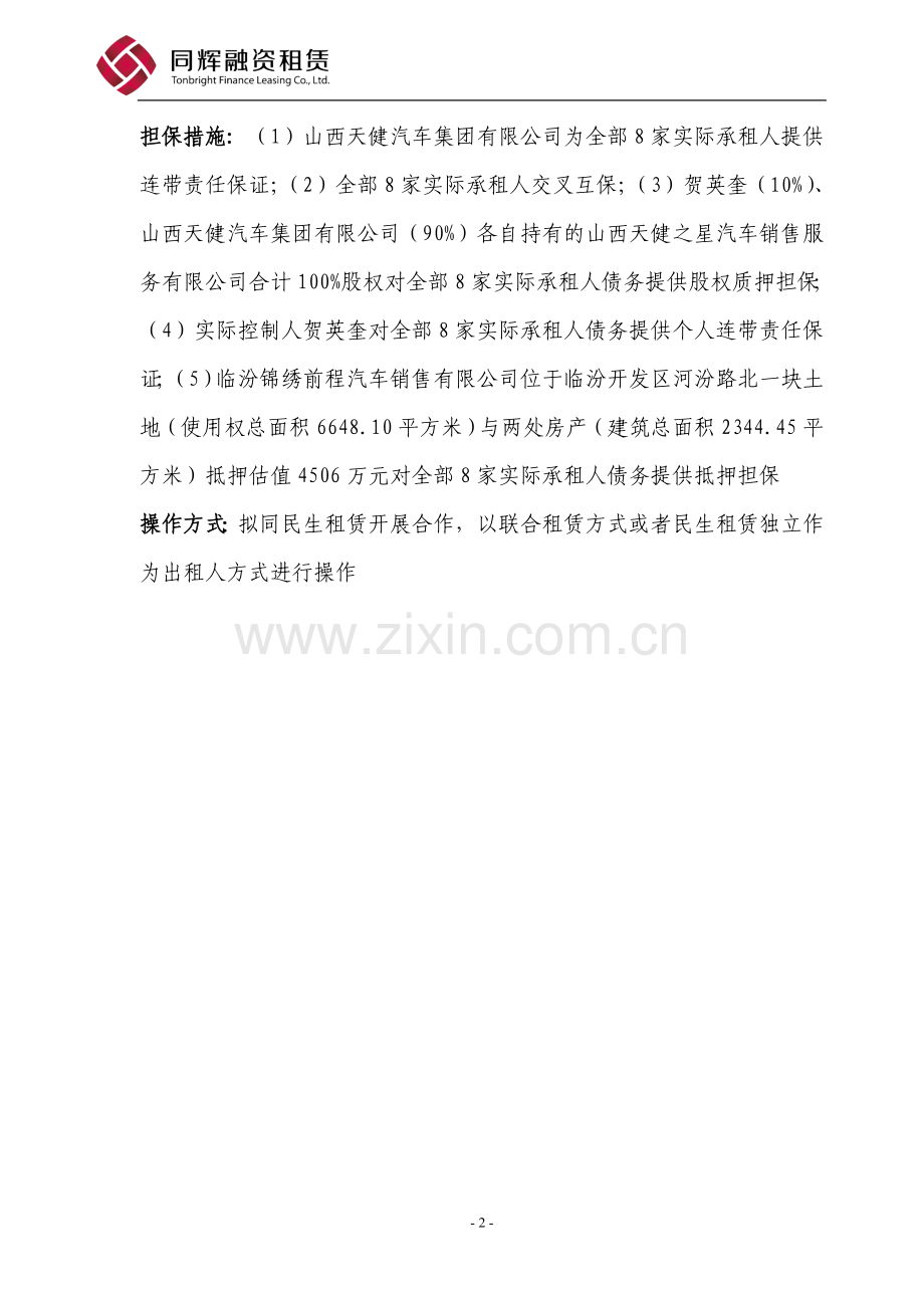 毕业论文山西天健汽车集团下属8家4s店人民币4750万元固定资产回租赁项目调查报告.doc_第2页