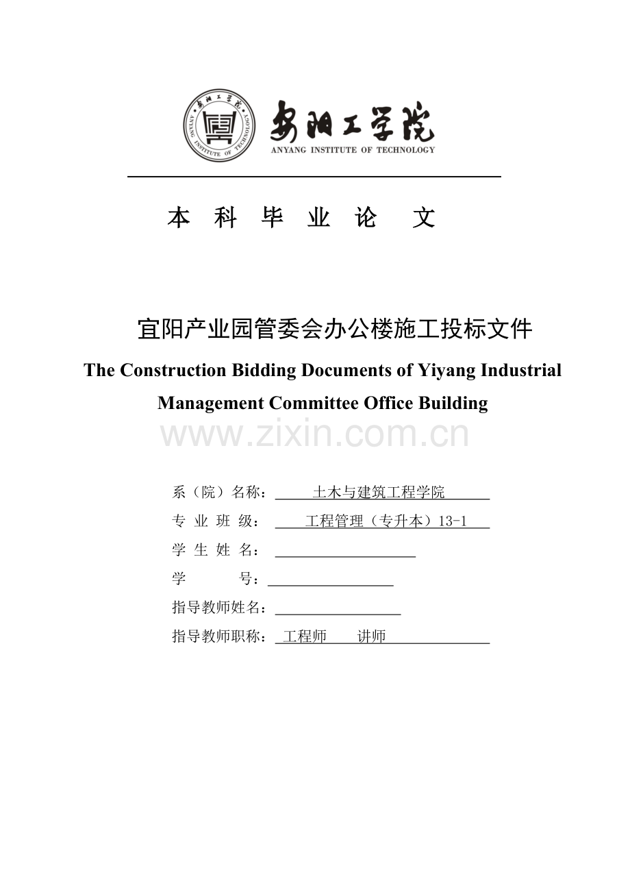 宜阳产业园管委会办公楼施工投标文件--毕业论文.doc_第1页