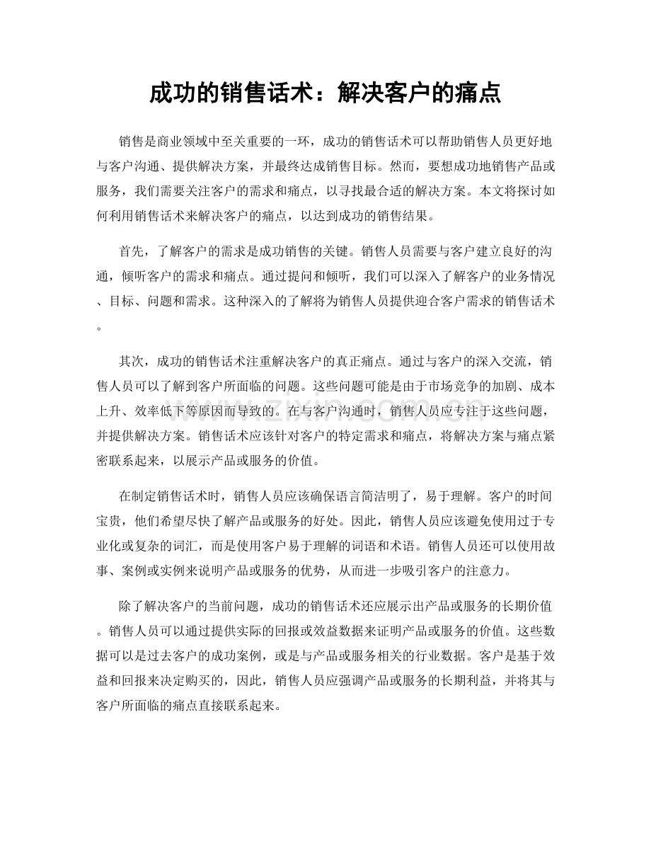 成功的销售话术：解决客户的痛点.docx_第1页