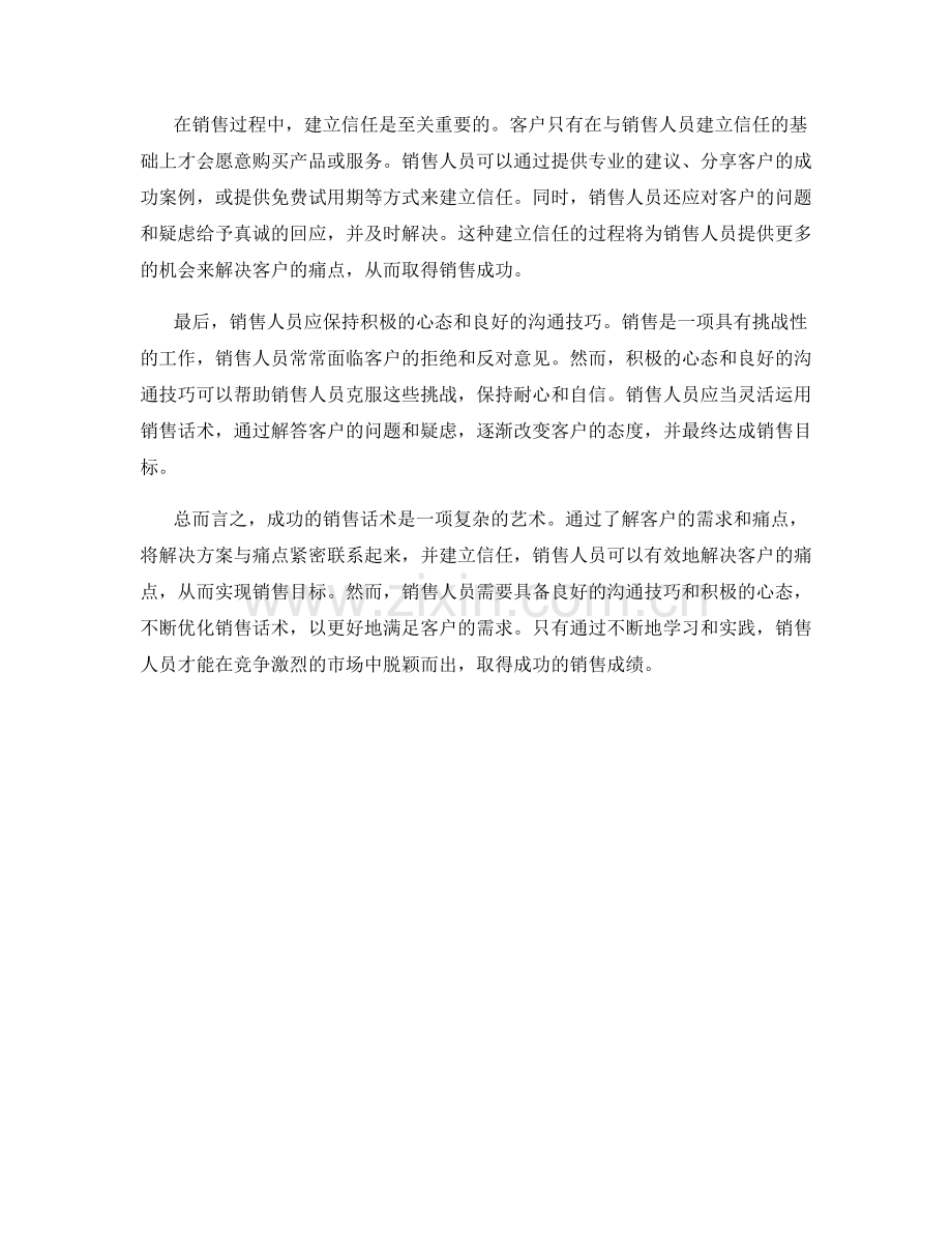 成功的销售话术：解决客户的痛点.docx_第2页