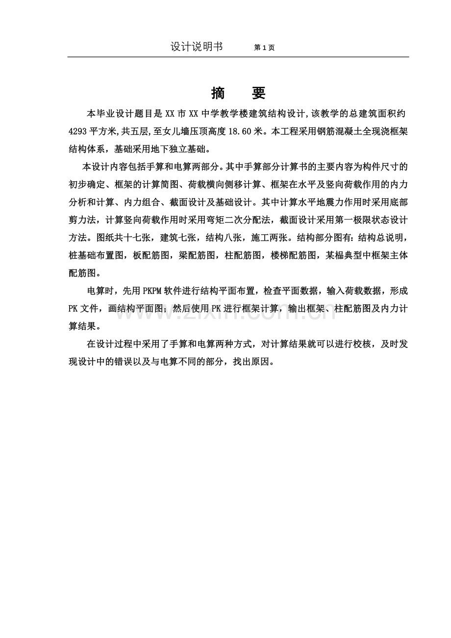 某中学教学楼建筑结构设计--毕业设计.doc_第2页