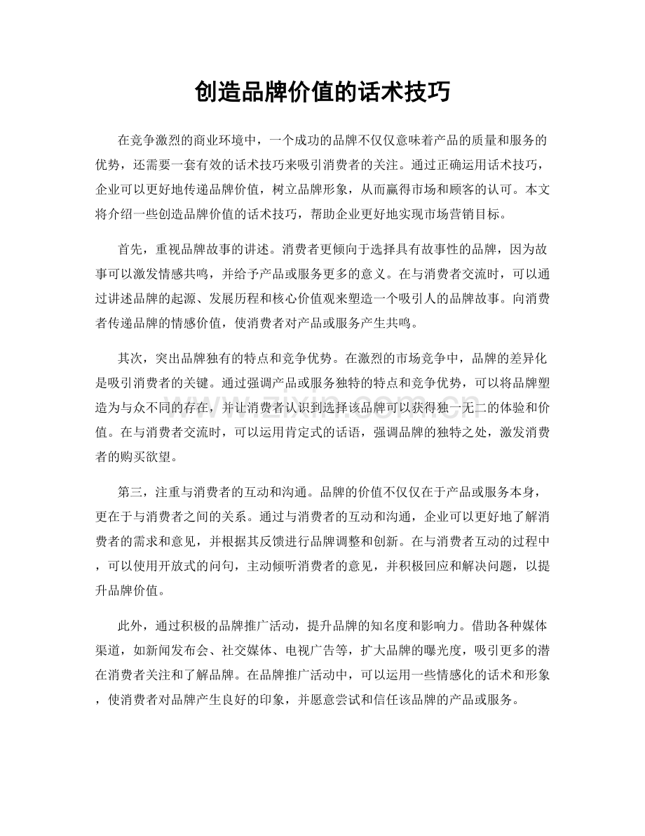 创造品牌价值的话术技巧.docx_第1页