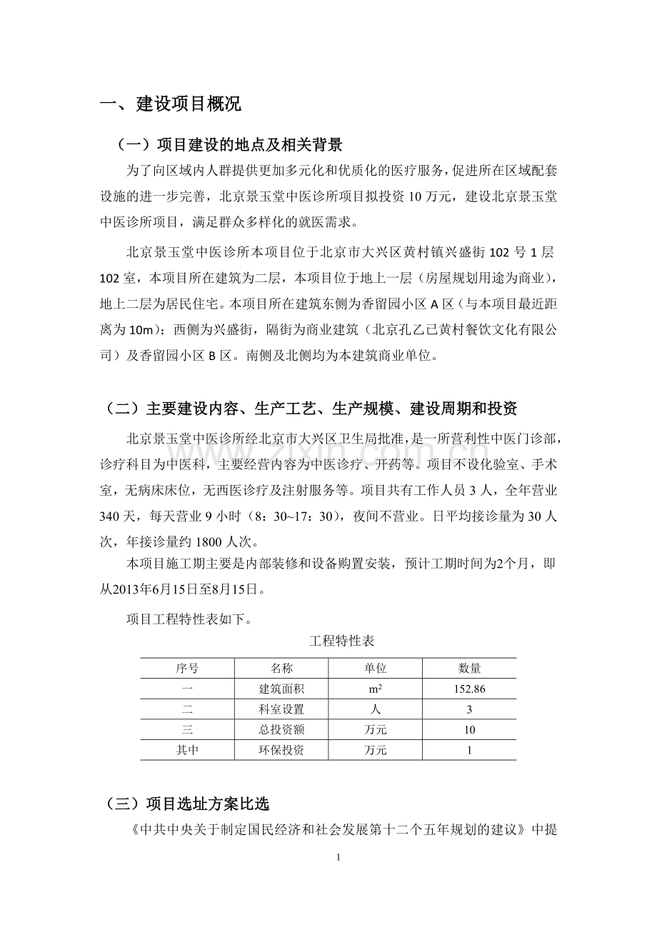 景玉堂中医诊所项目申请建设环境评估报告书.doc_第2页