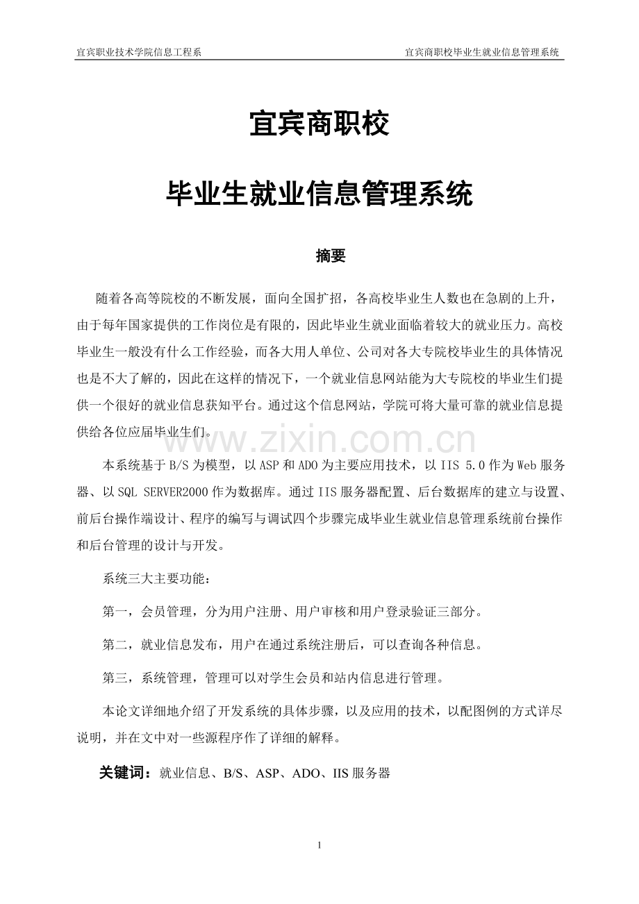 毕业生就业信息管理系统a大学论文.doc_第1页
