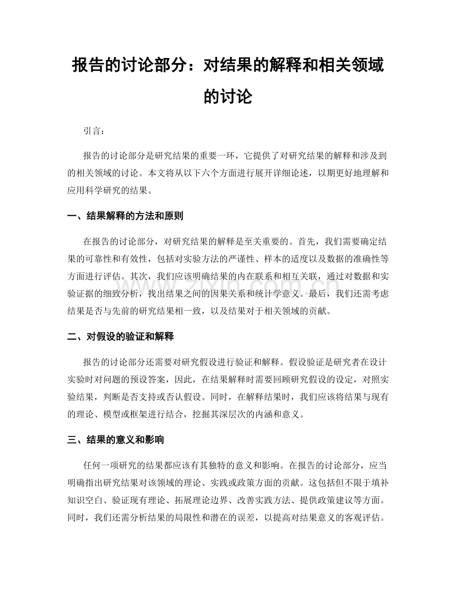 报告的讨论部分：对结果的解释和相关领域的讨论.docx_第1页