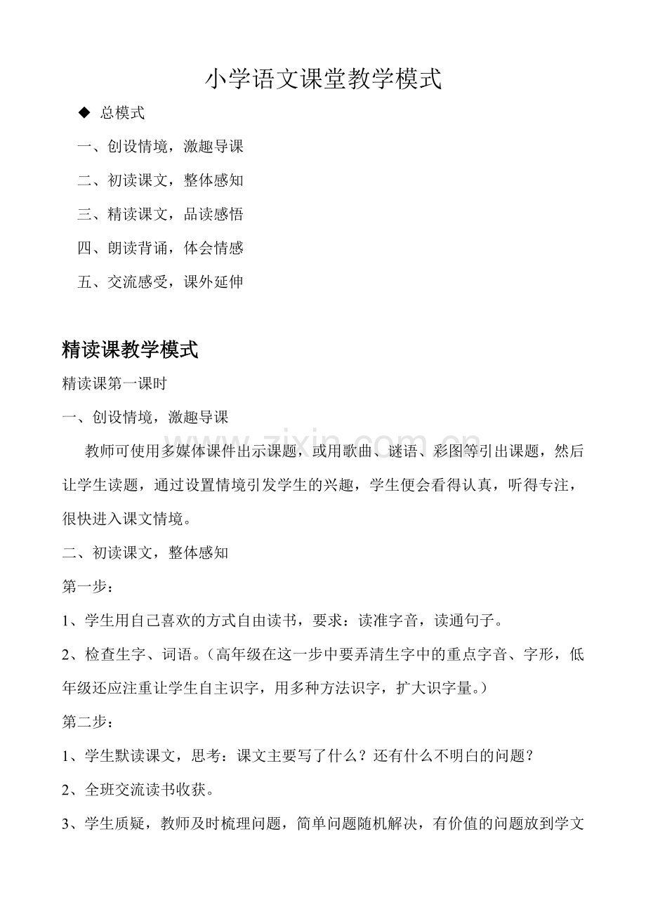 小学语文课堂教学各类课型基本模式说课讲解.doc_第1页