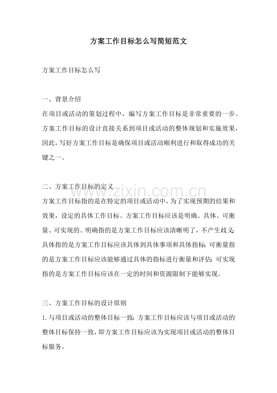 方案工作目标怎么写简短范文.docx_第1页