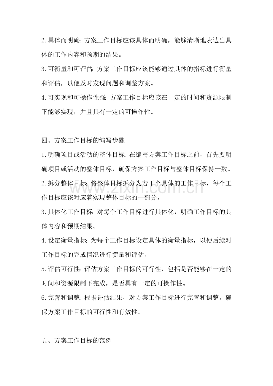 方案工作目标怎么写简短范文.docx_第2页