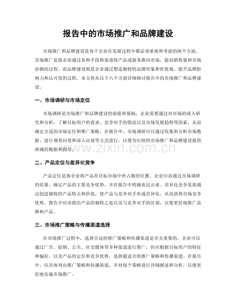 报告中的市场推广和品牌建设.docx_第1页