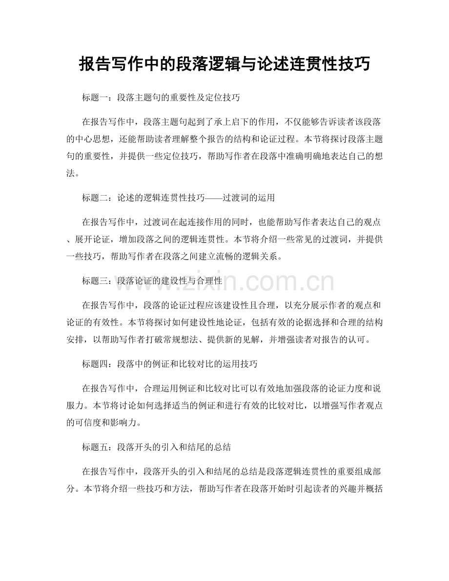 报告写作中的段落逻辑与论述连贯性技巧.docx_第1页