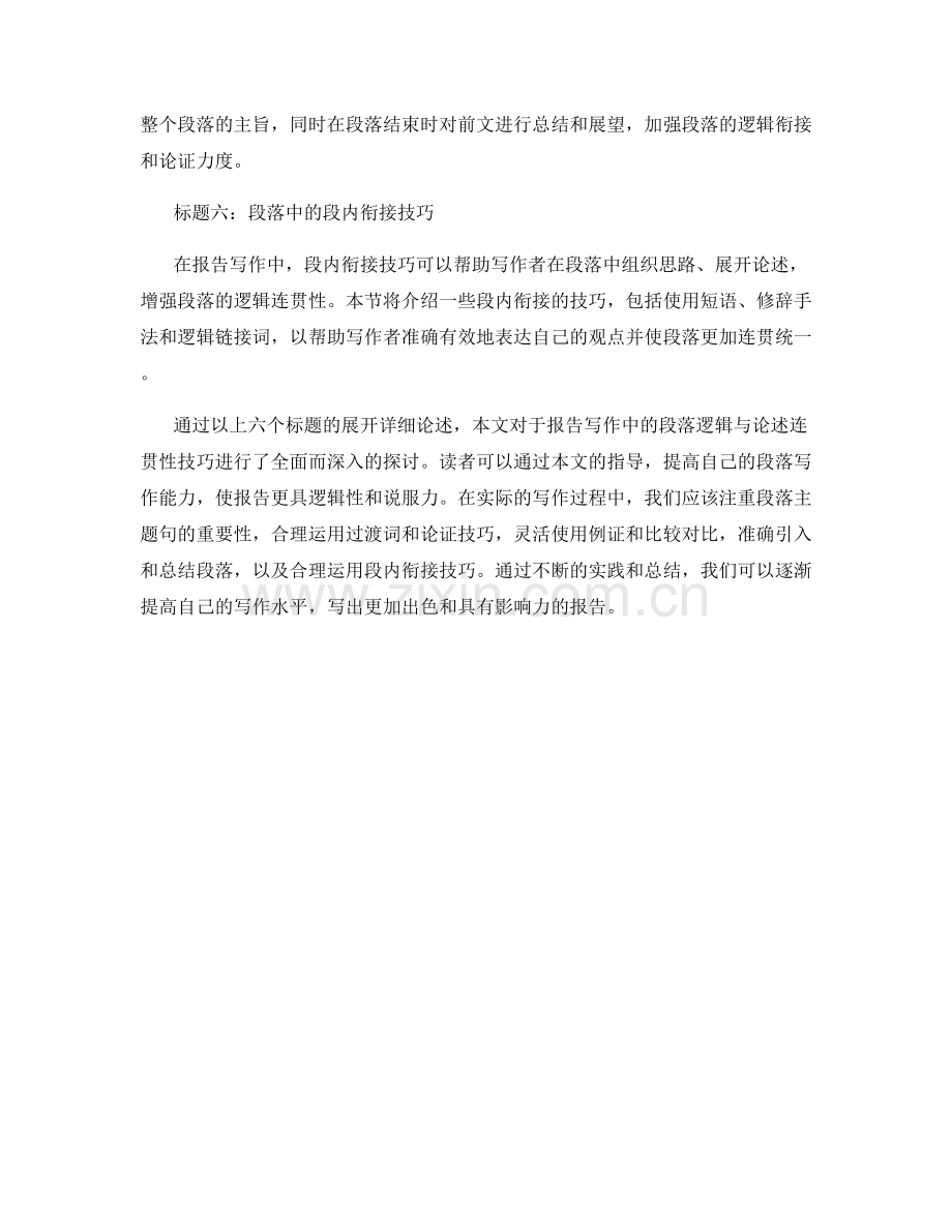 报告写作中的段落逻辑与论述连贯性技巧.docx_第2页