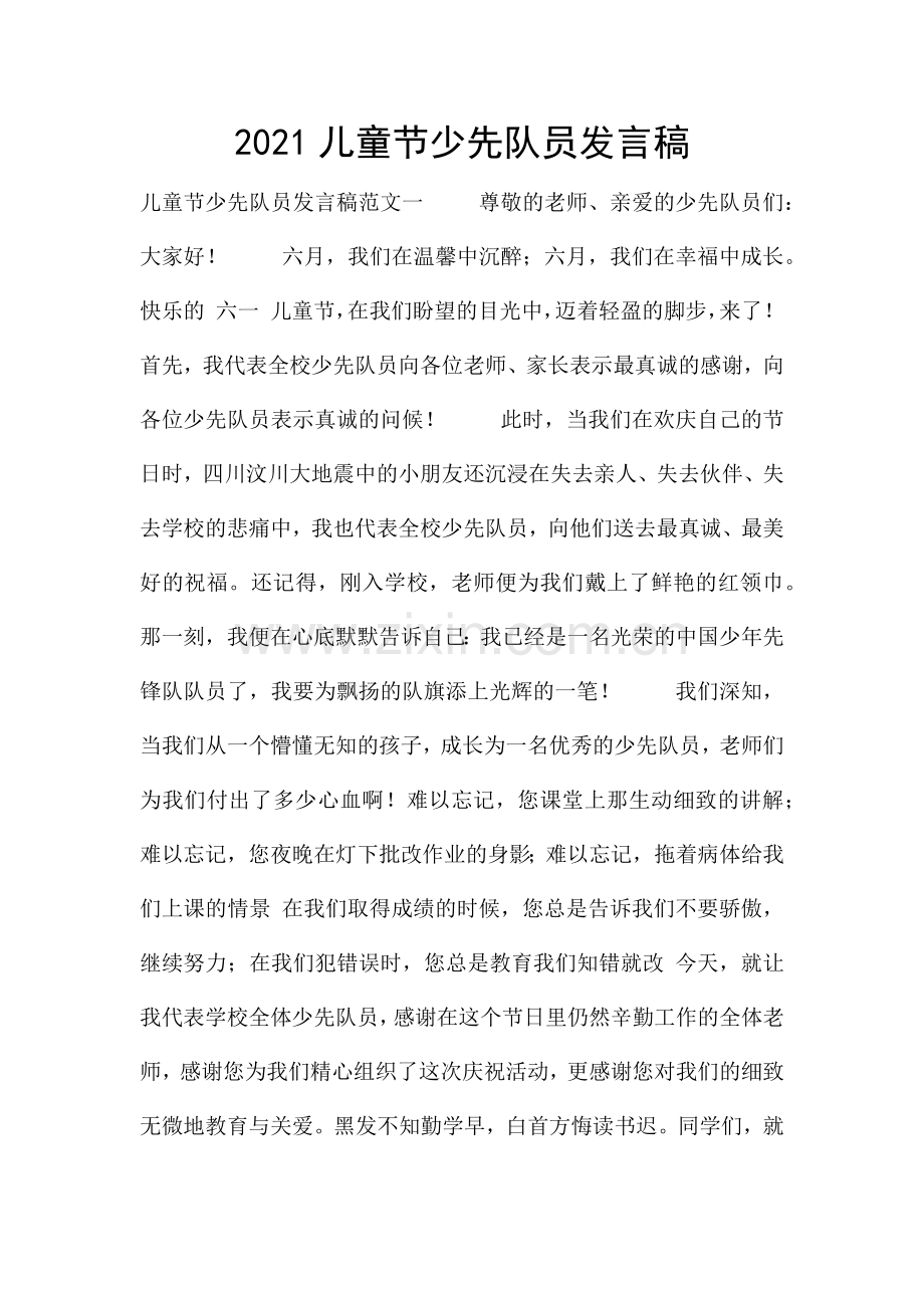 2021儿童节少先队员发言稿.docx_第1页