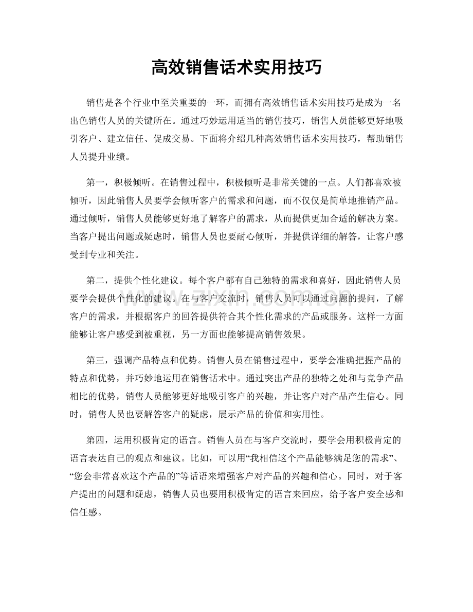 高效销售话术实用技巧.docx_第1页