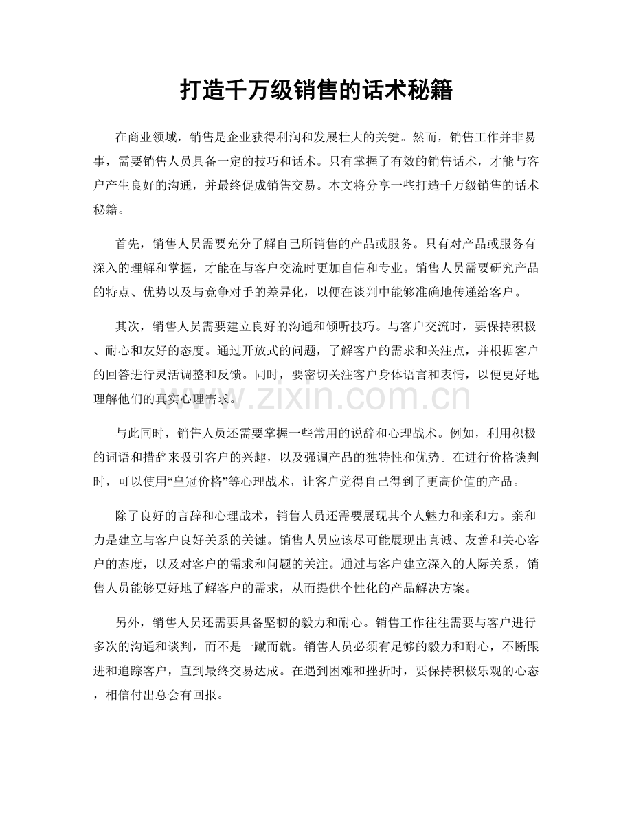 打造千万级销售的话术秘籍.docx_第1页