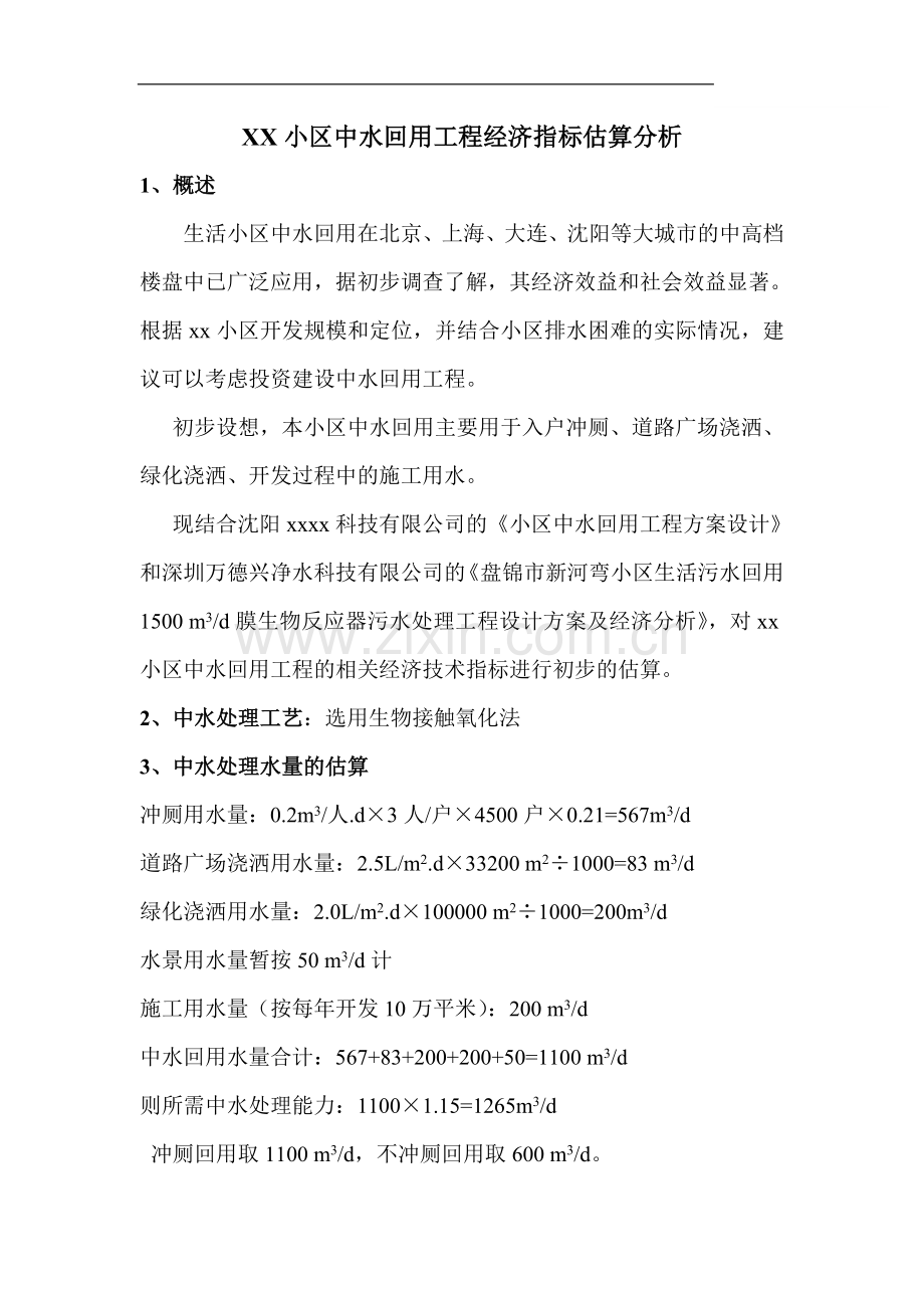 小区中水回用工程经济指标估算分析.doc_第1页