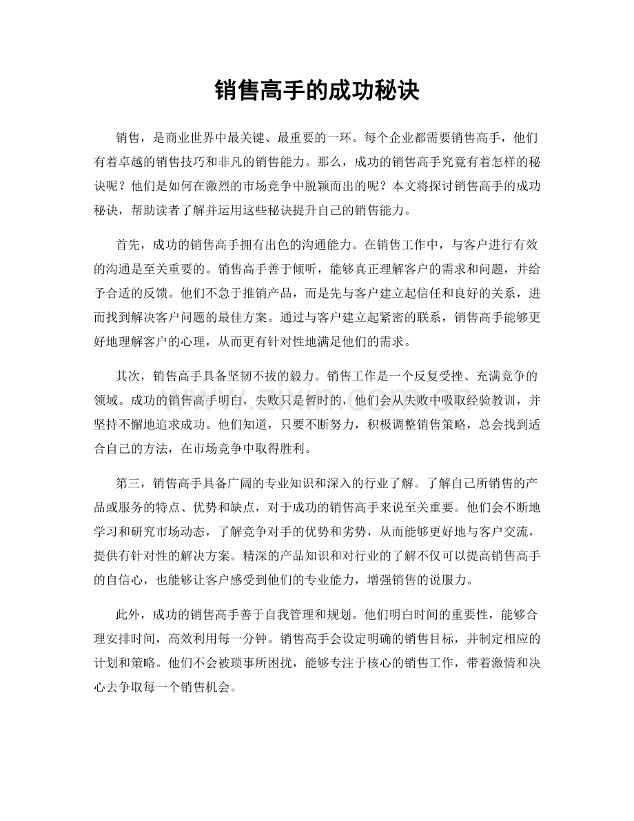 销售高手的成功秘诀.docx_第1页