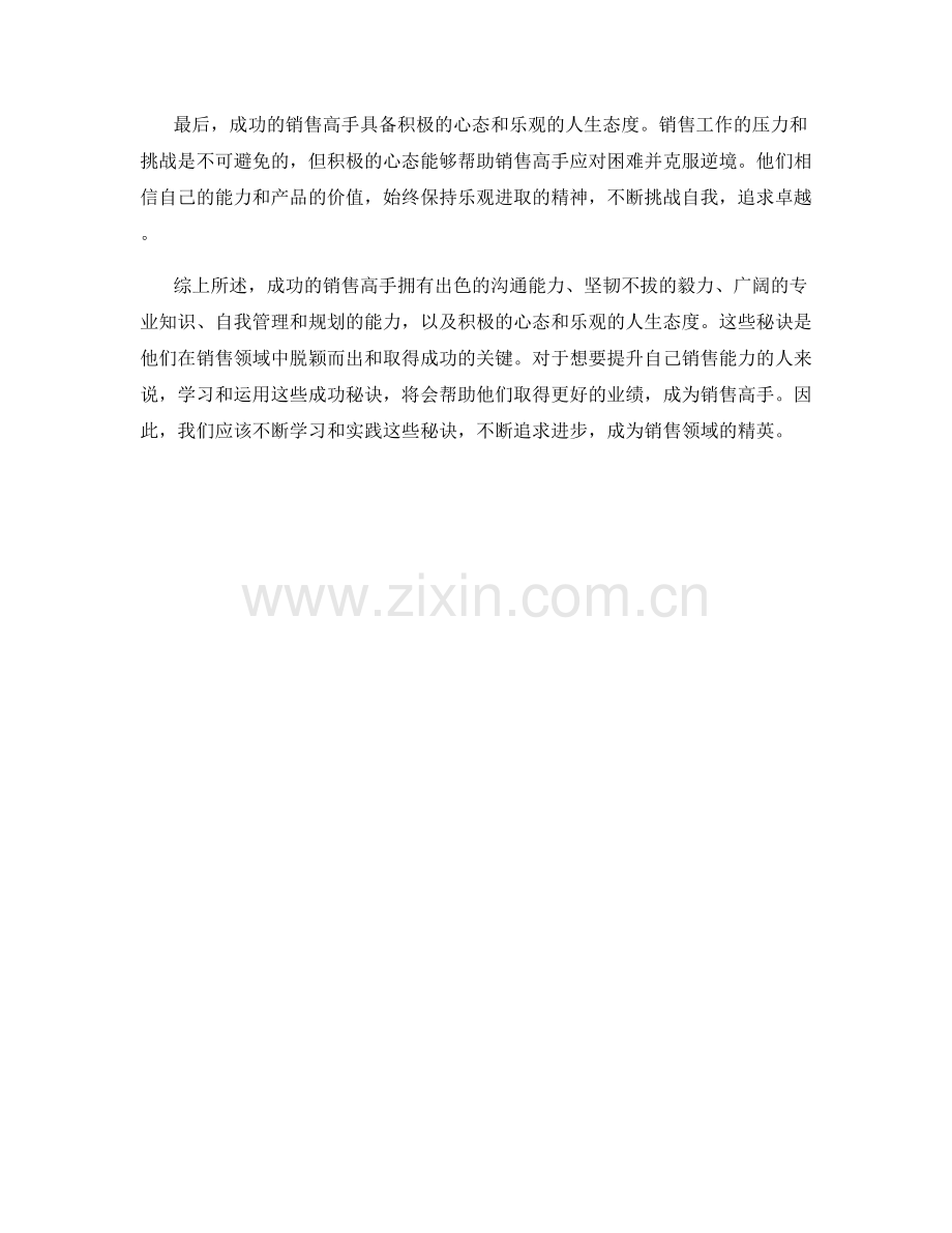 销售高手的成功秘诀.docx_第2页