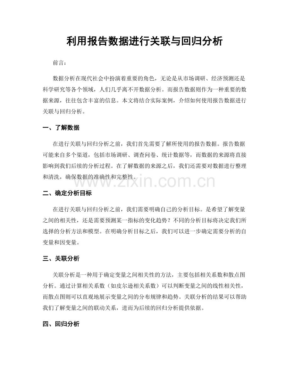 利用报告数据进行关联与回归分析.docx_第1页