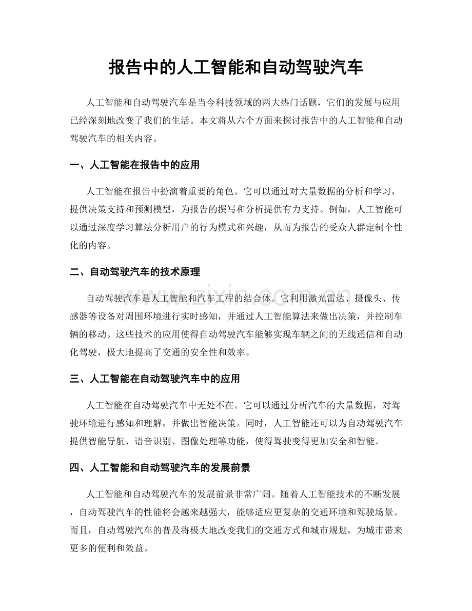 报告中的人工智能和自动驾驶汽车.docx_第1页