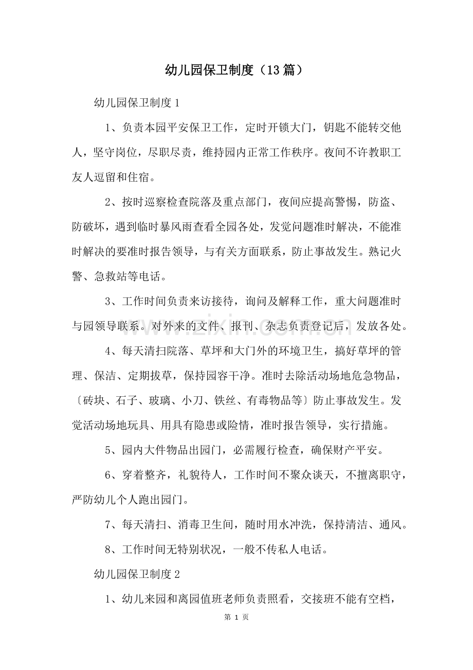 幼儿园保卫制度(13篇).docx_第1页