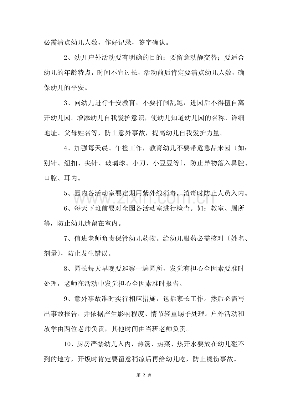 幼儿园保卫制度(13篇).docx_第2页